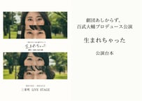 百武大輔プロデュース公演「生まれちゃった」公演台本
