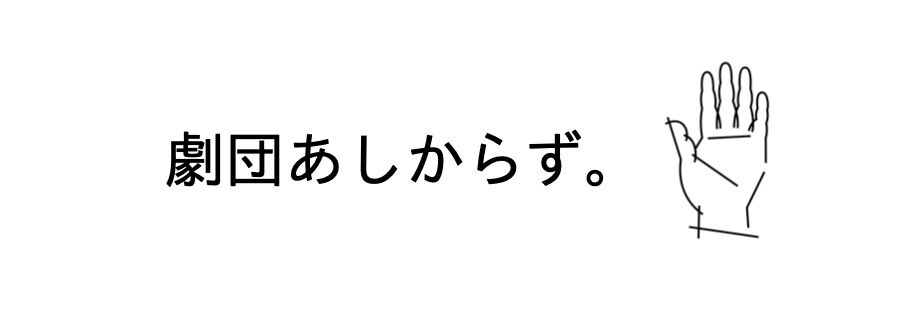 劇団あしからず。