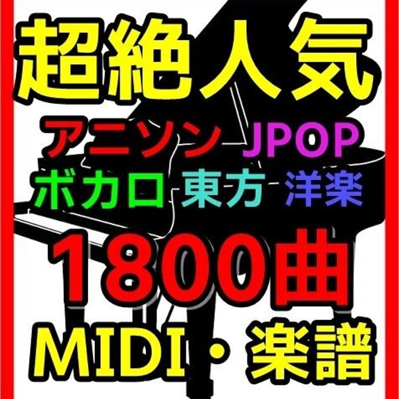 最新版1800曲MIDI＆楽譜 人気アニソン・JPOP・ボカロ・東方曲収録 midi