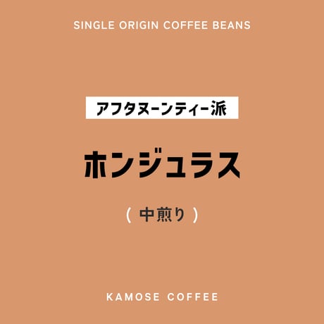 ホンジュラス / HONDURAS　１００g