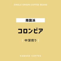 コロンビア / COLOMBIA　５００g