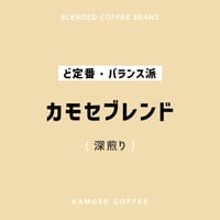 カモセブレンド / KAMOSE BLEND　５００g