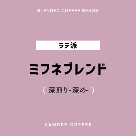 ミフネブレンド / MIFUNE BLEND　５００g