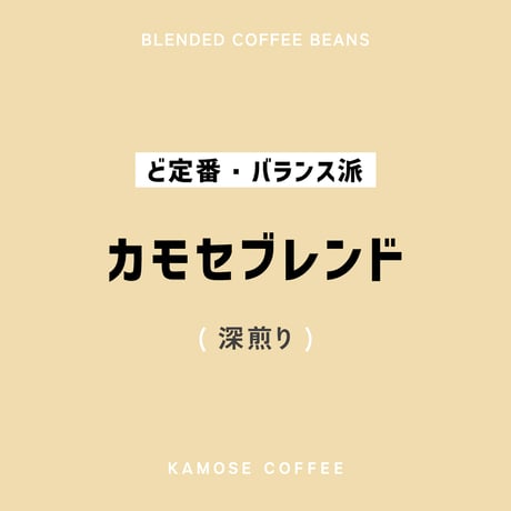 カモセブレンド / KAMOSE BLEND　１００g