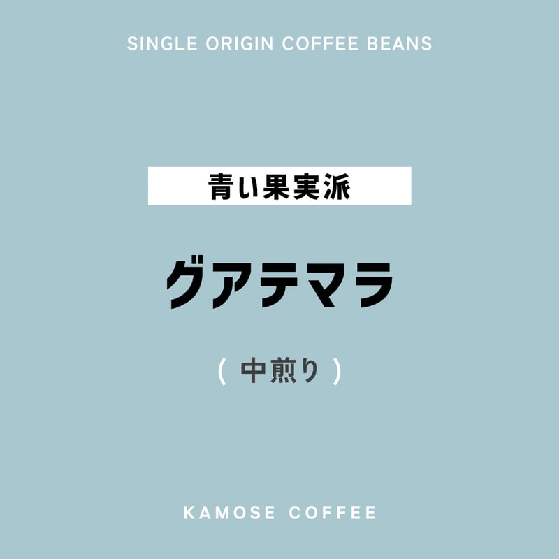 グアテマラ / GUATEMALA 500g | カモセ珈琲焙煎所