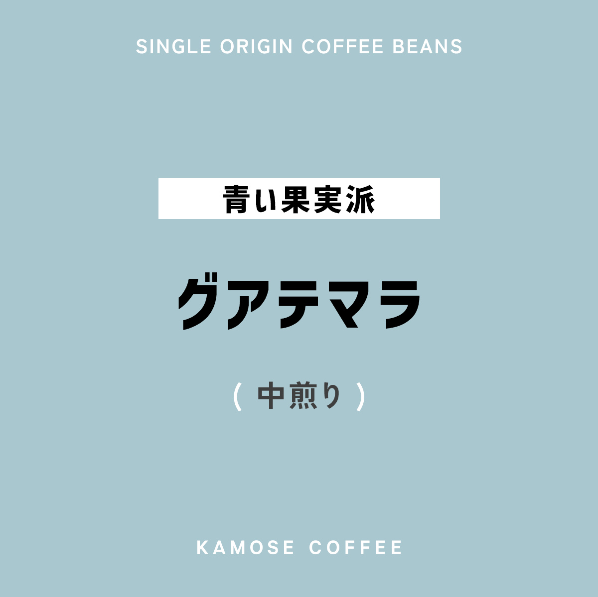 グアテマラ / GUATEMALA 500g | カモセ珈琲焙煎所