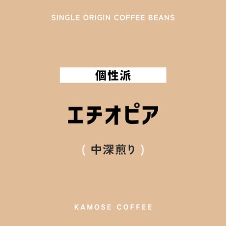 エチオピア /ETHIOPIA　１００g