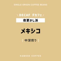 メキシコ デカフェ / MEXICO <DECAF>　５００g