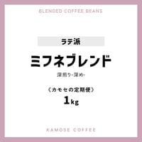 《カモセの定期便》ミフネブレンド　１kg