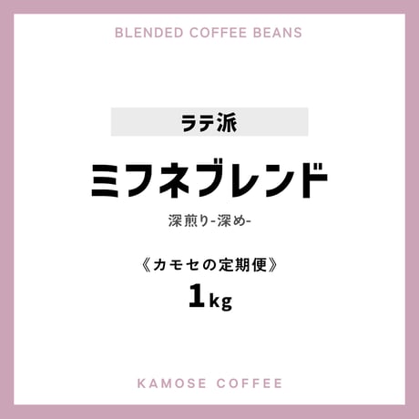 《カモセの定期便》ミフネブレンド　１kg