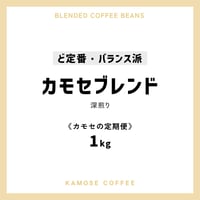 《カモセの定期便》カモセブレンド　１kg