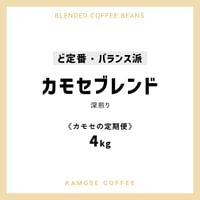 《カモセの定期便》カモセブレンド　４kg