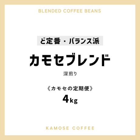 《カモセの定期便》カモセブレンド　４kg