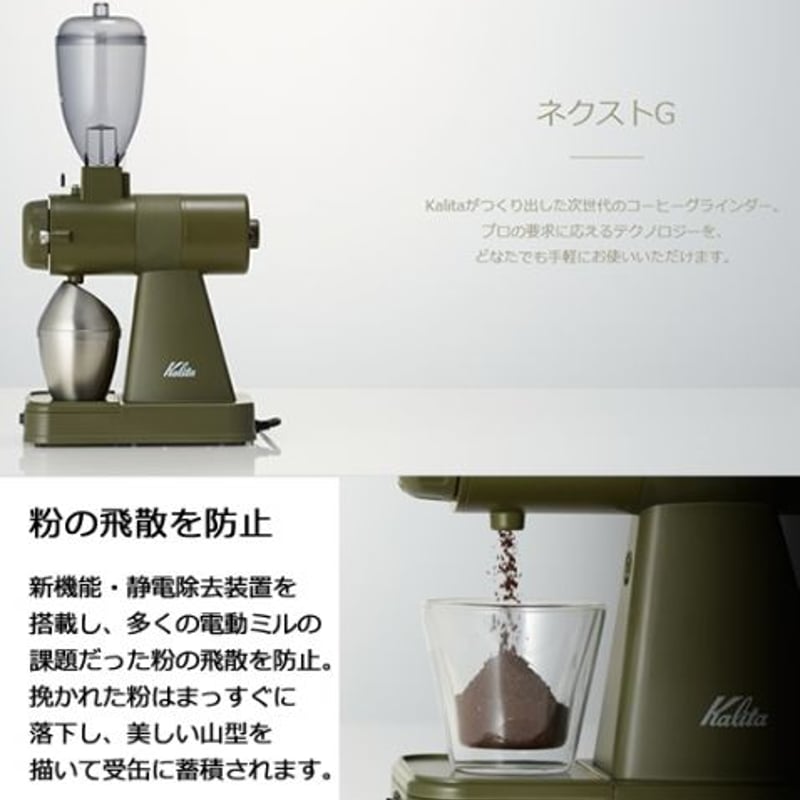 Kalita】電動コーヒー グラインダー NEXT G Army Green | カモセ珈...