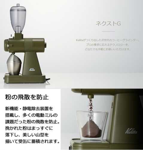 Kalita】電動コーヒー グラインダー NEXT G Army Green | カモセ