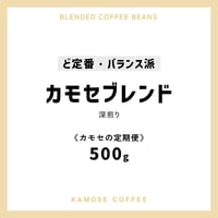 《カモセの定期便》カモセブレンド　５００g