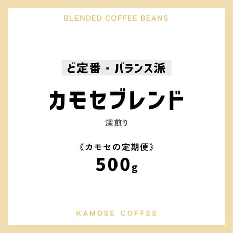 《カモセの定期便》カモセブレンド　５００g
