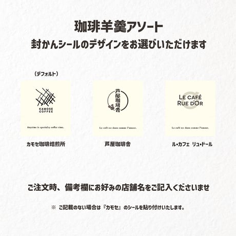 〔中ボックス〕 カモセドリップバッグ１０個＋珈琲羊羹アソート１箱