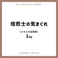 《カモセの定期便》焙煎士の気まぐれ　１kg