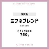 《カモセの定期便》ミフネブレンド　７５０g