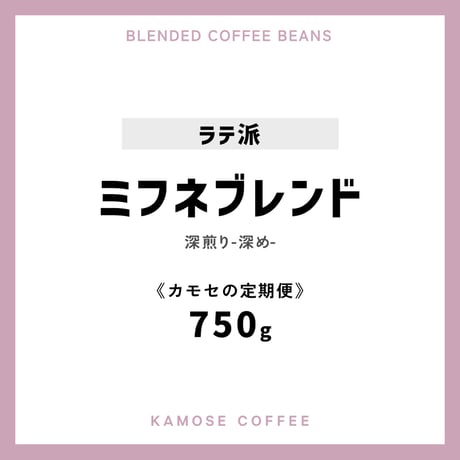 《カモセの定期便》ミフネブレンド　７５０g