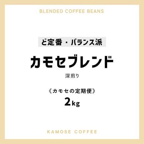 《カモセの定期便》カモセブレンド　２kg