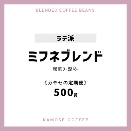 《カモセの定期便》ミフネブレンド　５００g