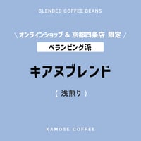 キアヌブレンド / KEANU BLEND　５００g