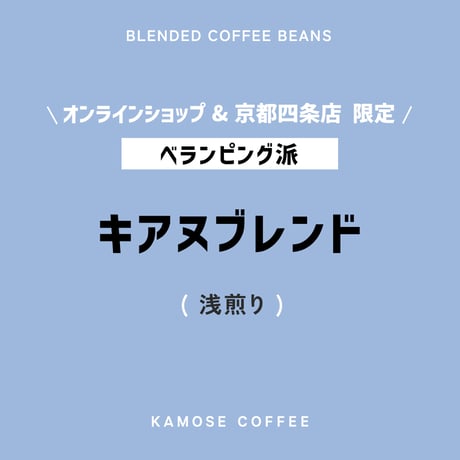 キアヌブレンド / KEANU BLEND　５００g