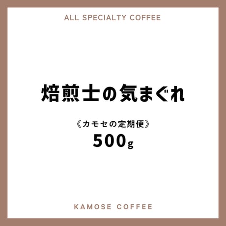 《カモセの定期便》焙煎士の気まぐれ　５００g