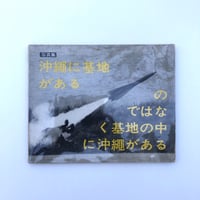 東松照明写真集 沖縄に基地があるのではなく基地の中に沖縄がある
