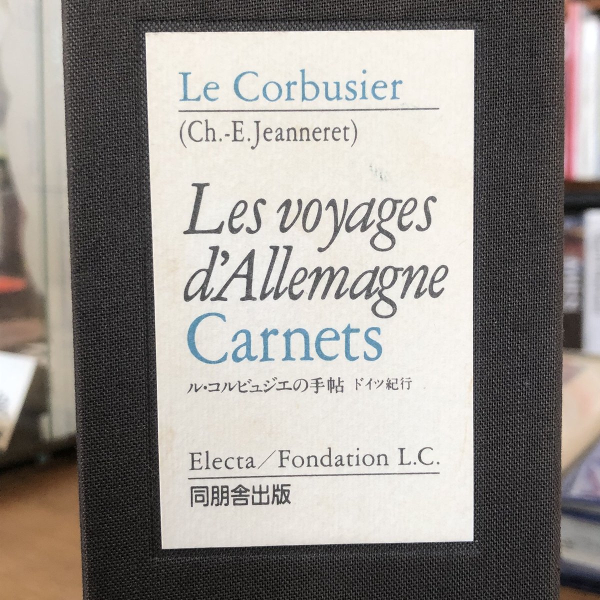 ル・コルビュジエの手帖　ドイツ紀行　同朋舎出版　1995