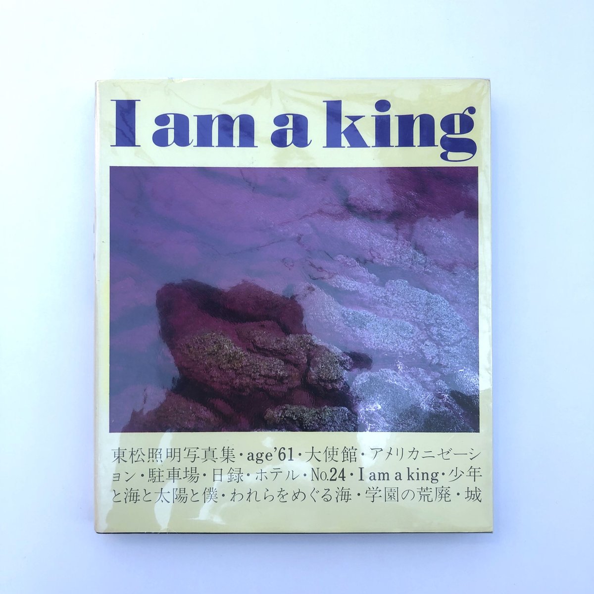 I am a king　東松照明 I am a king 東松照明写真集 | タイムカプセル