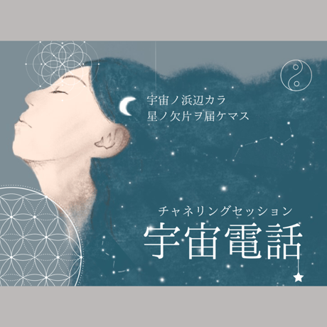 モヤモヤがすっきり！『宇宙電話』(セッション)