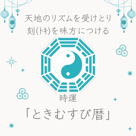 ”とき”を味方につける！「時運・ときむすび暦」〈基礎運カレンダー〉