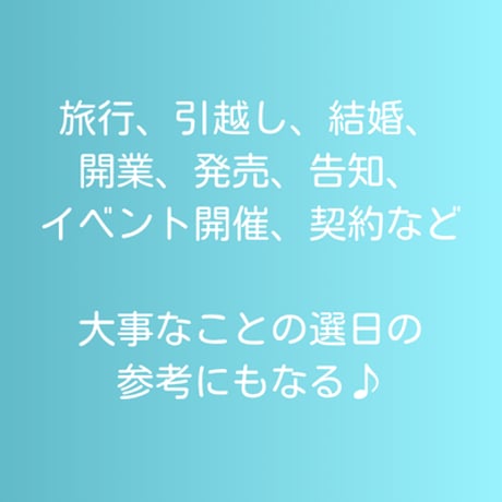 私だけの”とき”を知る！「時運・ときむすび暦」〈個別鑑定版〉