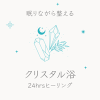 クリスタル浴(クリスタル・ヒーリング)