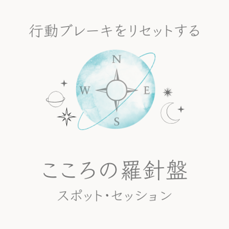 こころの羅針盤 スポット・セッション
