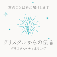 クリスタルからの伝言(クリスタル・チャネリング)