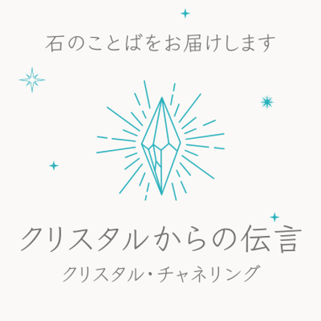 クリスタルからの伝言(クリスタル・チャネリング)
