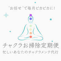 チャクラお掃除定期便＜グループ施術＞
