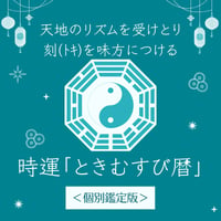 私だけの”とき”を知る！「時運・ときむすび暦」〈個別鑑定版〉