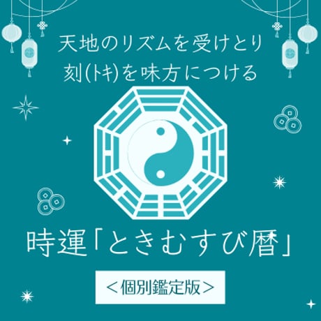 私だけの”とき”を知る！「時運・ときむすび暦」〈個別鑑定版〉