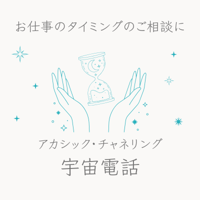 ビジネスのご相談に！『宇宙電話 for business』(セッション)