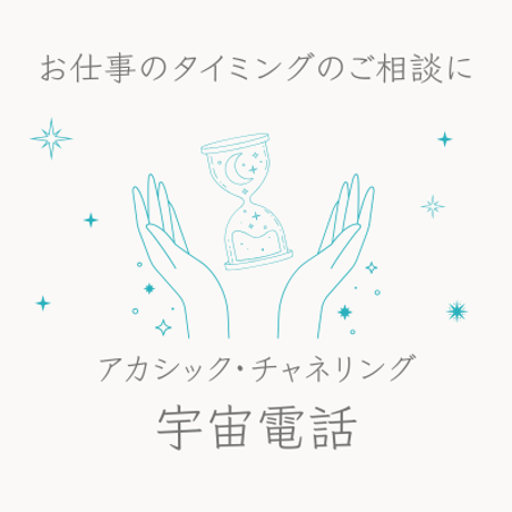 ビジネスのご相談に！『宇宙電話 for business』(セッション)