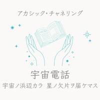 モヤモヤがすっきり！『宇宙電話』(セッション)