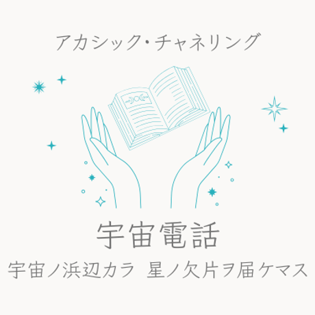 モヤモヤがすっきり！『宇宙電話』(セッション)