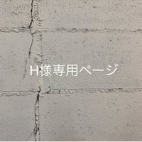 H様専用ページ