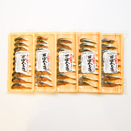 【送料無料】さばへしこスライスお徳用セット