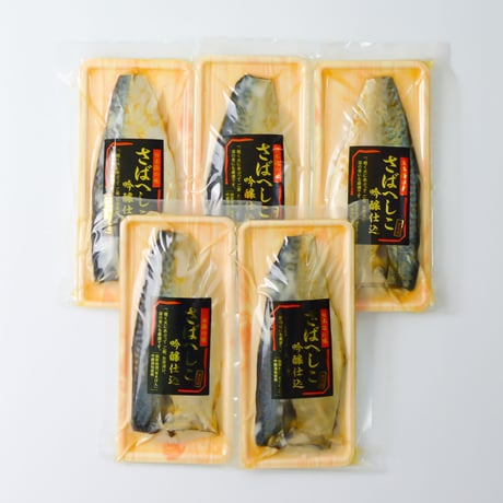 【送料無料】さばへしこ吟醸仕込お徳用セット